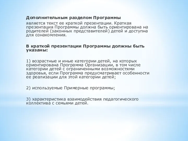 Дополнительным разделом Программы является текст ее краткой презентации. Краткая презентация