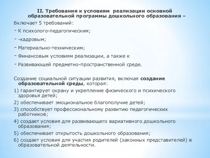 II. Требования к условиям реализации основной образовательной программы дошкольного образования – Включает 5