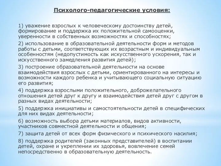 Психолого-педагогические условия: 1) уважение взрослых к человеческому достоинству детей, формирование