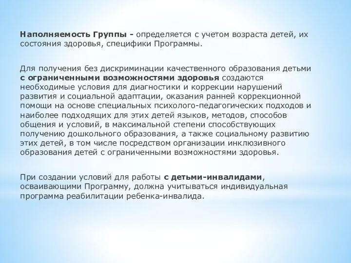 Наполняемость Группы - определяется с учетом возраста детей, их состояния здоровья, специфики Программы.