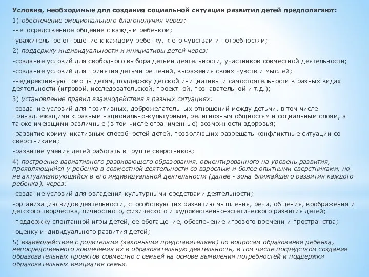 Условия, необходимые для создания социальной ситуации развития детей предполагают: 1)