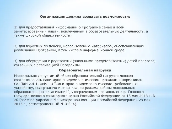 Организация должна создавать возможности: 1) для предоставления информации о Программе