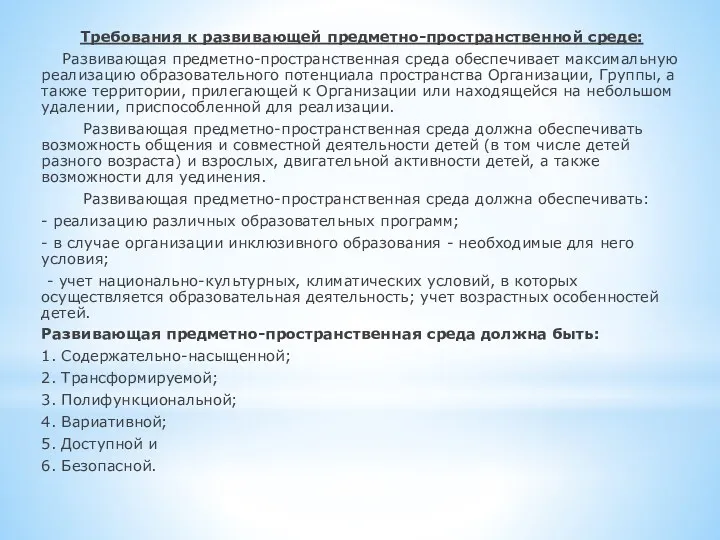 Требования к развивающей предметно-пространственной среде: Развивающая предметно-пространственная среда обеспечивает максимальную реализацию образовательного потенциала