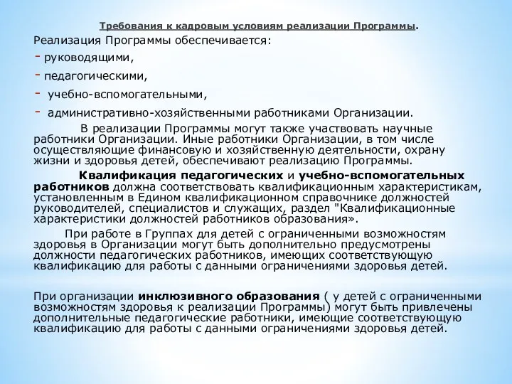 Требования к кадровым условиям реализации Программы. Реализация Программы обеспечивается: руководящими,