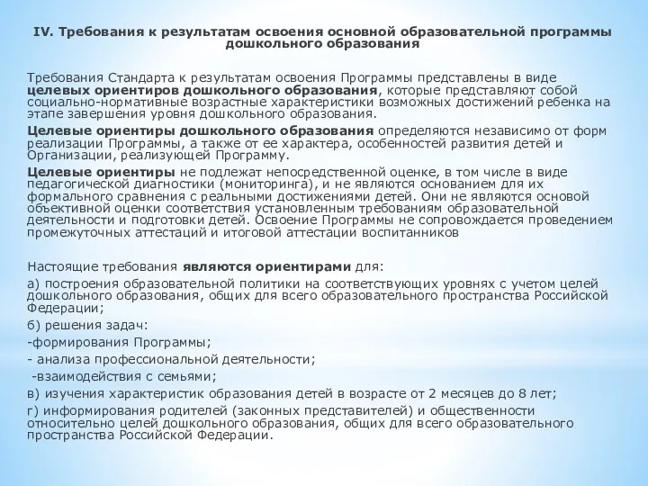 IV. Требования к результатам освоения основной образовательной программы дошкольного образования Требования Стандарта к