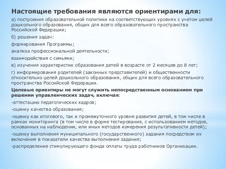 Настоящие требования являются ориентирами для: а) построения образовательной политики на