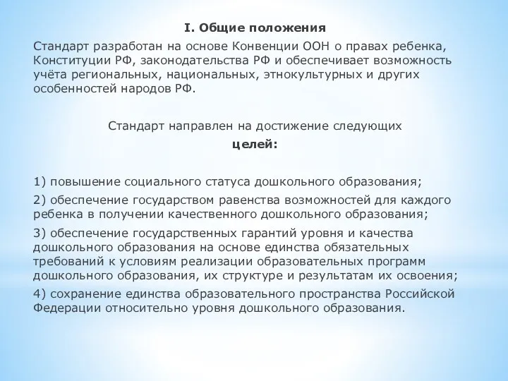 I. Общие положения Стандарт разработан на основе Конвенции ООН о правах ребенка, Конституции