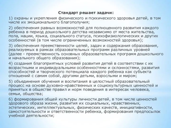 Стандарт решает задачи: 1) охраны и укрепления физического и психического