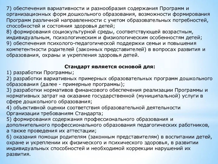 7) обеспечения вариативности и разнообразия содержания Программ и организационных форм