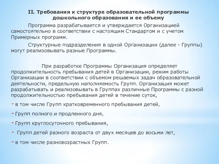 II. Требования к структуре образовательной программы дошкольного образования и ее объему Программа разрабатывается