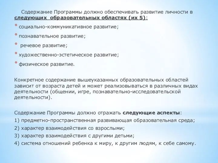 Содержание Программы должно обеспечивать развитие личности в следующих образовательных областях (их 5): социально-коммуникативное