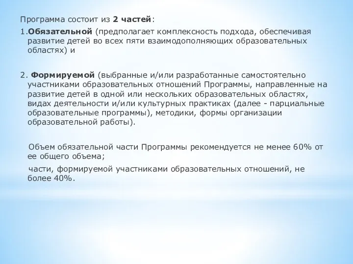 Программа состоит из 2 частей: 1.Обязательной (предполагает комплексность подхода, обеспечивая развитие детей во