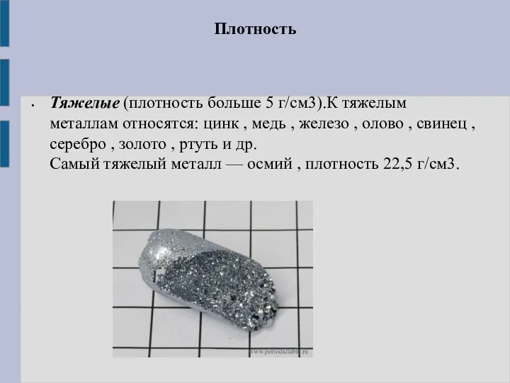 Плотность Тяжелые (плотность больше 5 г/см3).К тяжелым металлам относятся: цинк , медь ,