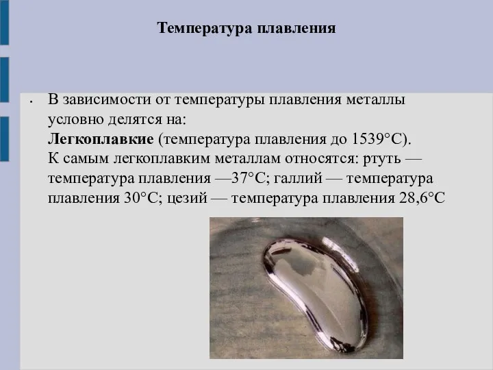 Температура плавления В зависимости от температуры плавления металлы условно делятся на: Легкоплавкие (температура