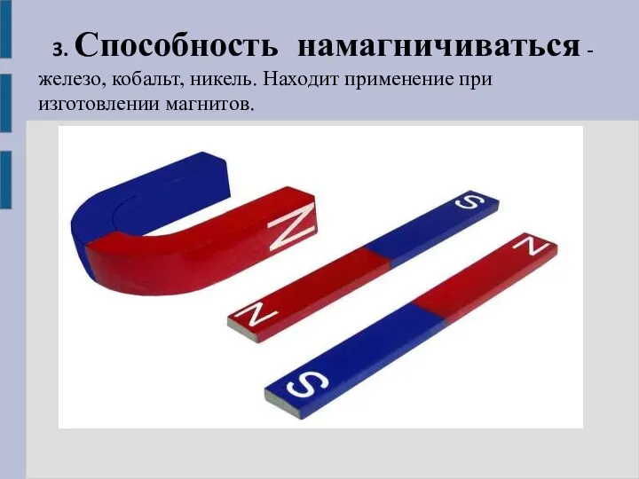 3. Способность намагничиваться - железо, кобальт, никель. Находит применение при изготовлении магнитов.