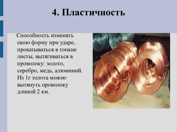 4. Пластичность Способность изменять свою форму при ударе, прокатываться в тонкие листы, вытягиваться