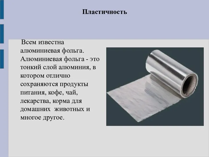 Пластичность Всем известна алюминиевая фольга. Алюминиевая фольга - это тонкий слой алюминия, в