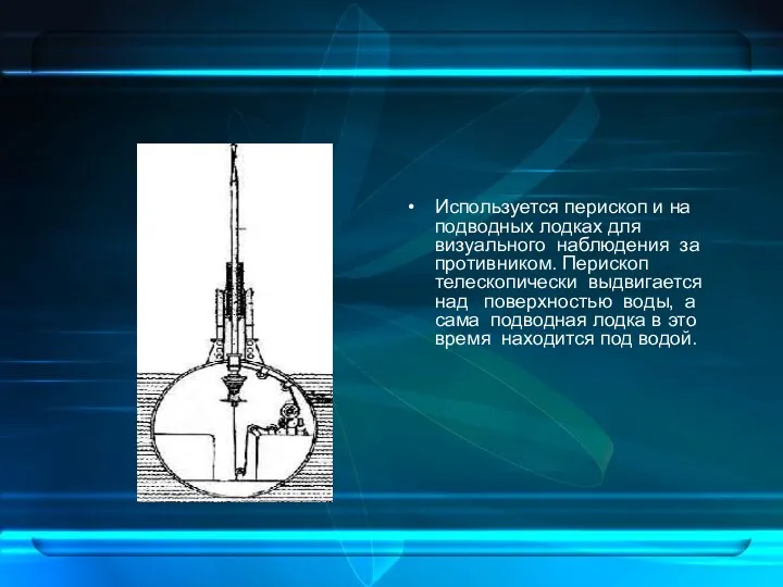 Используется перископ и на подводных лодках для визуального наблюдения за