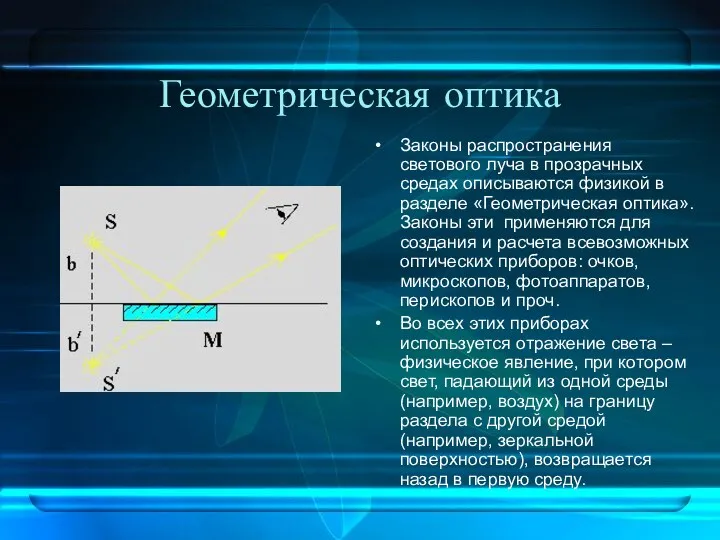 Геометрическая оптика Законы распространения светового луча в прозрачных средах описываются