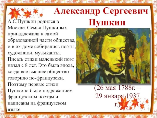 Александр Сергеевич Пушкин (26 мая 1788г. – 29 января 1937