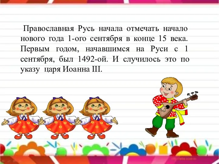 Православная Русь начала отмечать начало нового года 1-ого сентября в