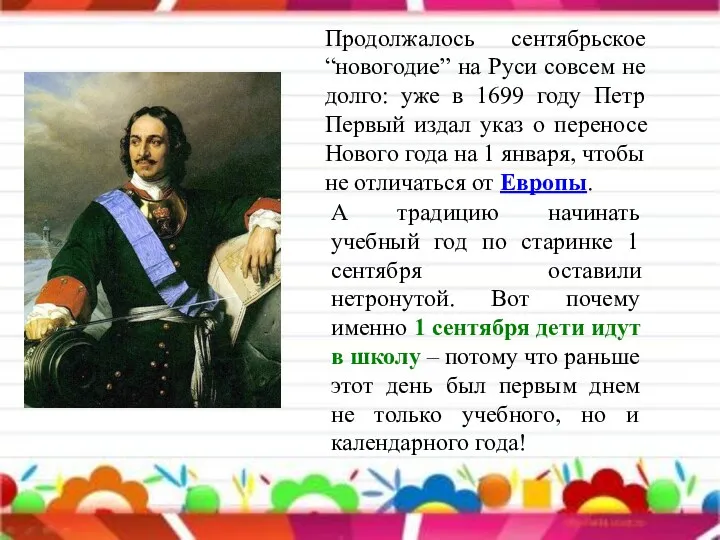 Продолжалось сентябрьское “новогодие” на Руси совсем не долго: уже в