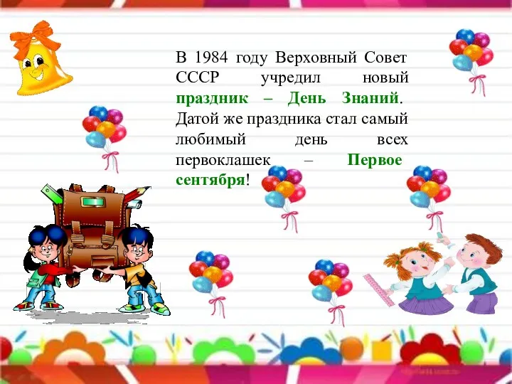 В 1984 году Верховный Совет СССР учредил новый праздник –