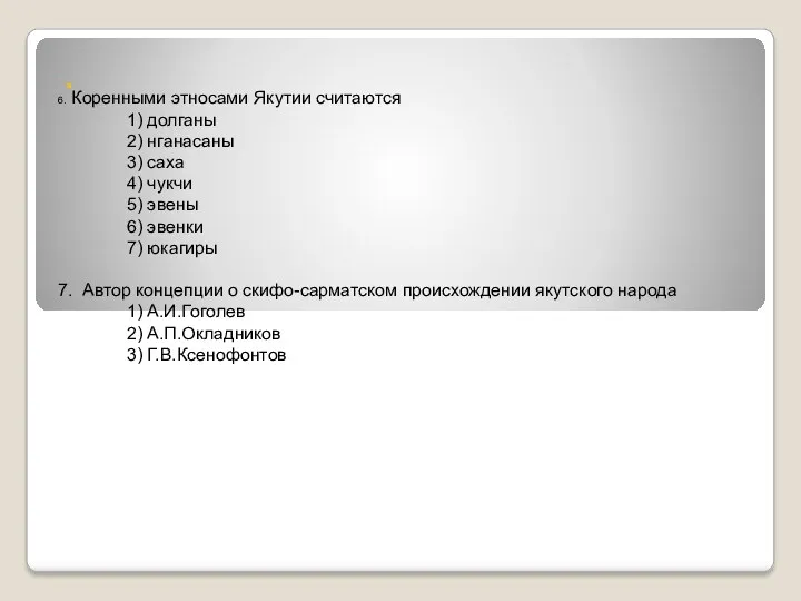 . 6. Коренными этносами Якутии считаются 1) долганы 2) нганасаны 3) саха 4)