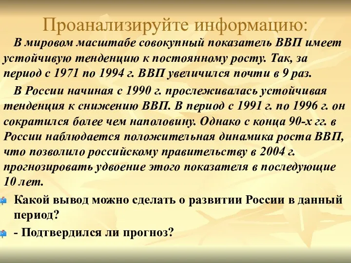 Проанализируйте информацию: В мировом масштабе совокупный показатель ВВП имеет устойчивую