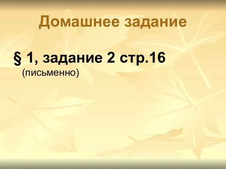 Домашнее задание § 1, задание 2 стр.16 (письменно)