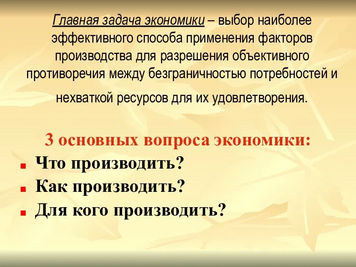 Главная задача экономики – выбор наиболее эффективного способа применения факторов