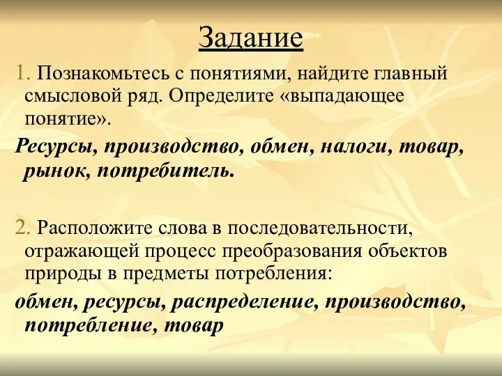 Задание 1. Познакомьтесь с понятиями, найдите главный смысловой ряд. Определите