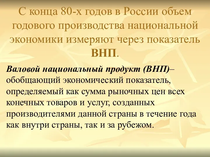 С конца 80-х годов в России объем годового производства национальной