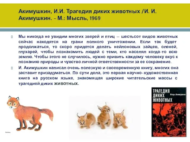Акимушкин, И.И. Трагедия диких животных /И. И. Акимушкин. - М.: Мысль, 1969 Мы