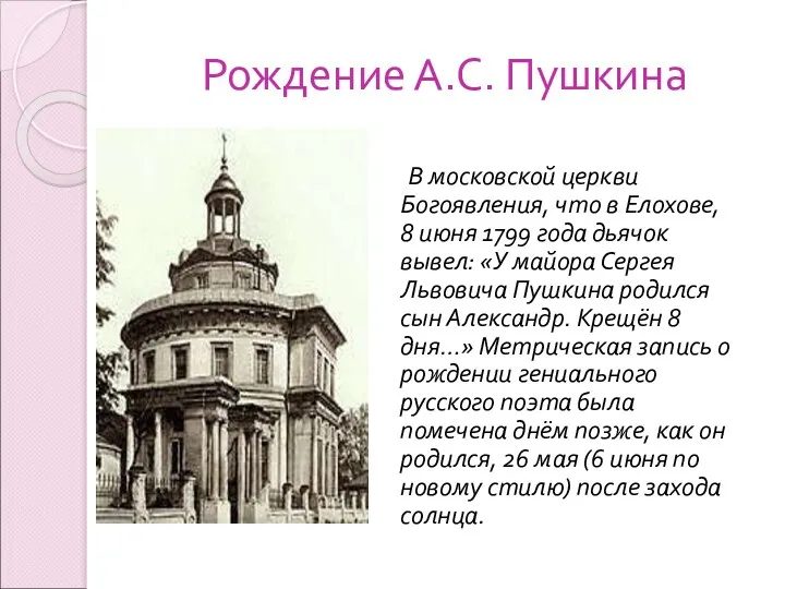 Рождение А.С. Пушкина В московской церкви Богоявления, что в Елохове,