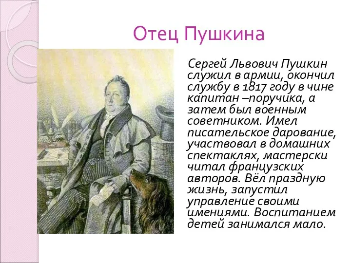 Отец Пушкина Сергей Львович Пушкин служил в армии, окончил службу