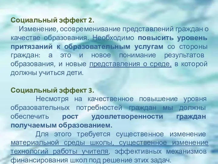 Социальный эффект 2. Изменение, осовременивание представлений граждан о качестве образования.