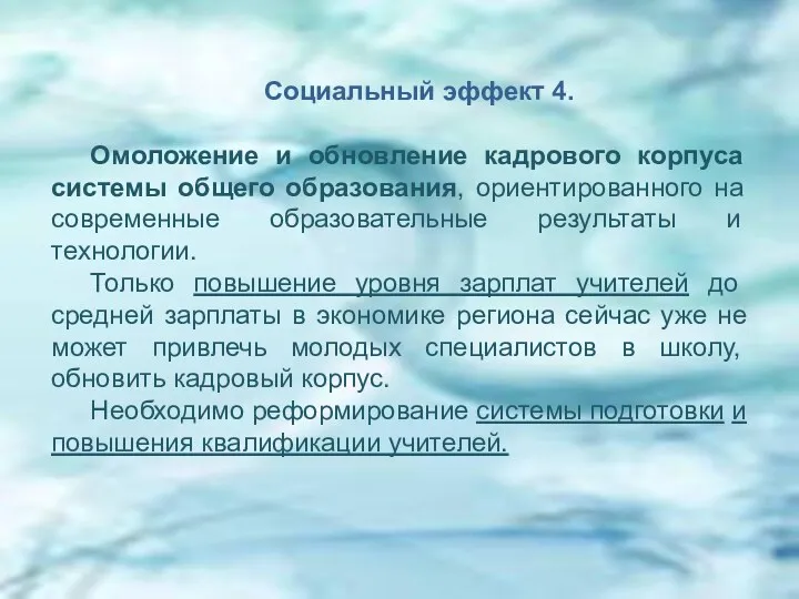 Социальный эффект 4. Омоложение и обновление кадрового корпуса системы общего