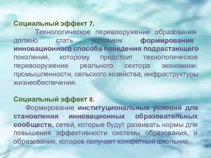 Социальный эффект 7. Технологическое перевооружение образования должно стать условием формирования