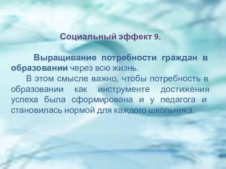 Социальный эффект 9. Выращивание потребности граждан в образовании через всю жизнь. В этом