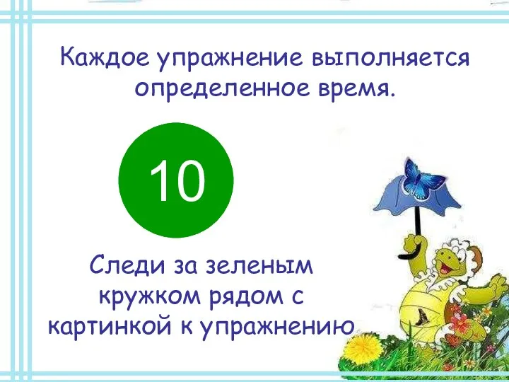 Каждое упражнение выполняется определенное время. Следи за зеленым кружком рядом с картинкой к