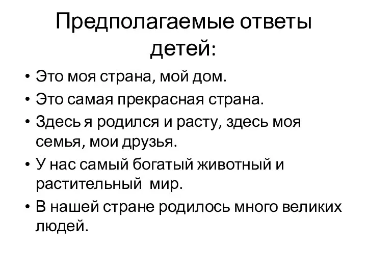 Предполагаемые ответы детей: Это моя страна, мой дом. Это самая