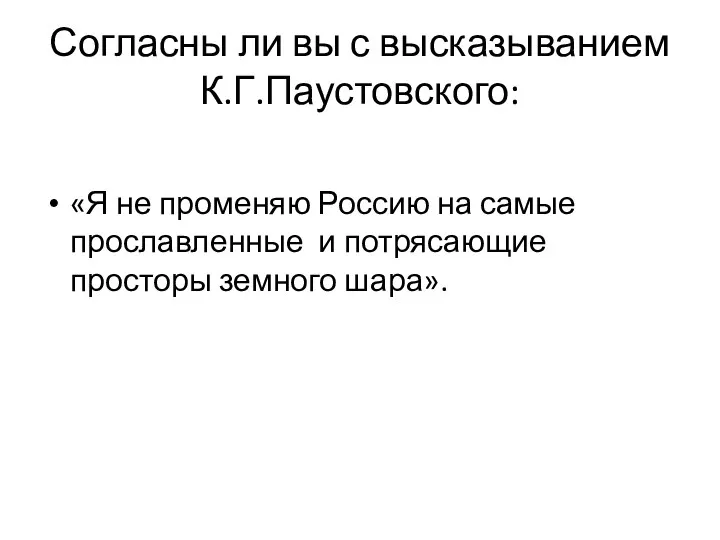 Согласны ли вы с высказыванием К.Г.Паустовского: «Я не променяю Россию