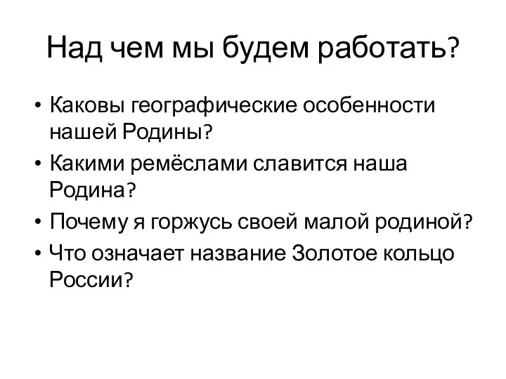 Над чем мы будем работать? Каковы географические особенности нашей Родины?