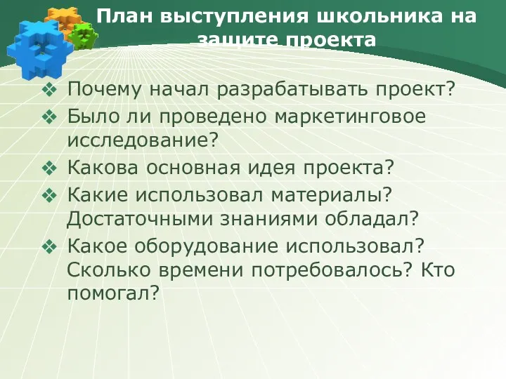 План выступления школьника на защите проекта Почему начал разрабатывать проект?