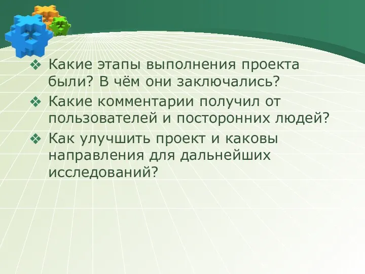 Какие этапы выполнения проекта были? В чём они заключались? Какие