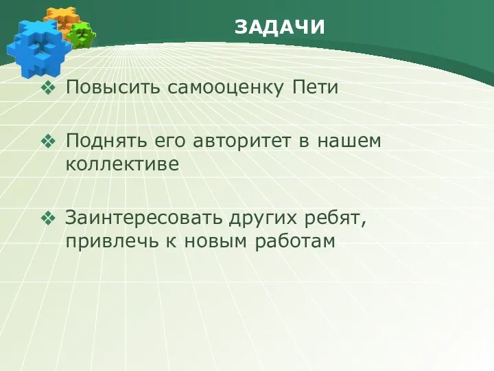 ЗАДАЧИ Повысить самооценку Пети Поднять его авторитет в нашем коллективе