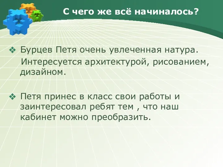 С чего же всё начиналось? Бурцев Петя очень увлеченная натура.