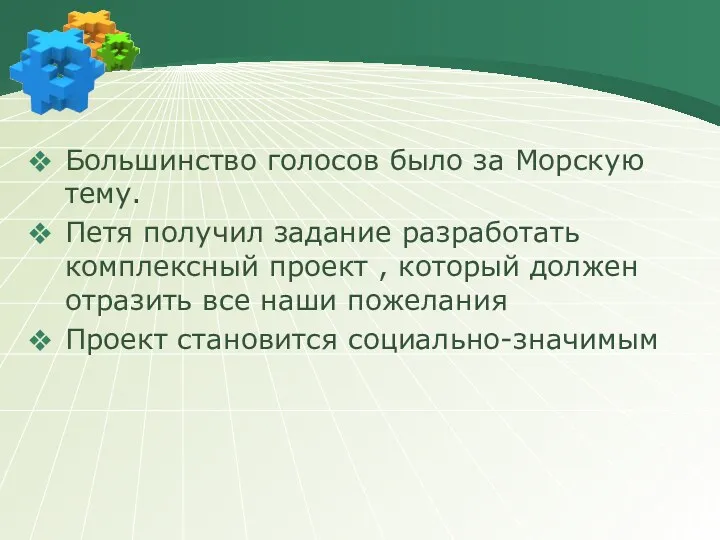 Большинство голосов было за Морскую тему. Петя получил задание разработать