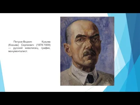 Петров-Водкин Кузьма (Козьма) Сергеевич (1878-1939) — русский живописец, график, монументалист.